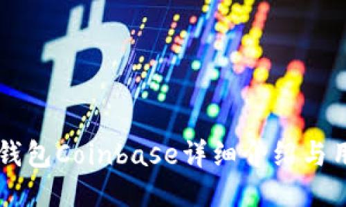 以太坊钱包Coinbase详细介绍与用户指南