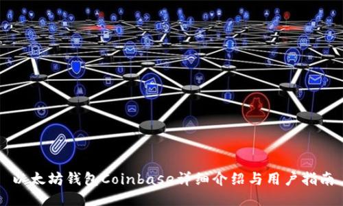 以太坊钱包Coinbase详细介绍与用户指南