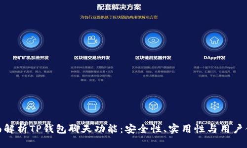 全面解析TP钱包聊天功能：安全性、实用性与用户体验