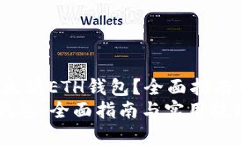 寻找最适合的以太坊ETH钱包？全面指南帮助您快速入门！
创建以太坊ETH钱包：全面指南与实用技巧