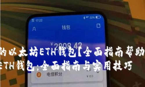 寻找最适合的以太坊ETH钱包？全面指南帮助您快速入门！
创建以太坊ETH钱包：全面指南与实用技巧
