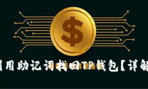 题目：如何利用助记词找回TP钱包？详解步骤与技巧