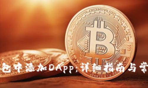 如何在TP钱包中添加DApp：详细指南与常见问题解答
