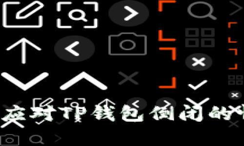 如何应对TP钱包倒闭的情况？