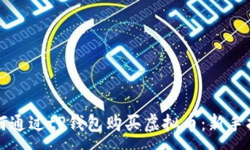 :
如何通过tP钱包购买虚拟币：新手指南