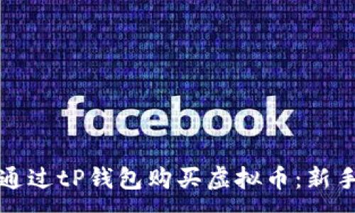 :
如何通过tP钱包购买虚拟币：新手指南