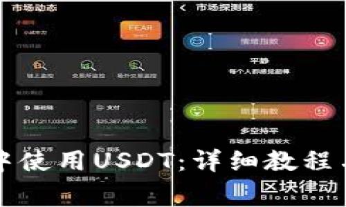如何在TP钱包中使用USDT：详细教程与常见问题解答
