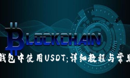 如何在TP钱包中使用USDT：详细教程与常见问题解答