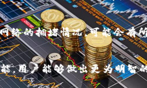 以太坊钱包下载指南：官方资源和安全提示
以太坊, 钱包, 下载, 官方网站, 基金/guanjianci

引言
在如今的数字经济中，以太坊成为了最受欢迎的区块链平台之一，其智能合约和去中心化应用的功能为用户提供了丰富的体验。在使用以太坊进行交易和投资时，选择一个安全可靠的钱包是首要任务。本文将详细介绍如何从官方网站安全下载以太坊钱包，并提供相关的安全提示和使用建议。

什么是以太坊钱包？
以太坊钱包是一种用于存储以太坊（ETH）及其相关代币的工具。它允许用户发送和接收以太坊、执行智能合约，并与去中心化应用（DApps）互动。以太坊钱包分为多种类型，包括软件钱包、硬件钱包和在线钱包。每种类型都有其独特的优缺点，用户可根据自己的需求选择适合自己的钱包。

以太坊钱包的类型
以太坊钱包主要可以分为以下几种类型：
ul
    listrong软件钱包/strong：这类钱包通常是可以在电脑或移动设备上安装的应用程序，常见的有Mist钱包、MetaMask、Trust Wallet等。软件钱包便于使用，功能丰富，但相对来说安全性较低，需要用户保持设备的安全。/li
    listrong硬件钱包/strong：如Trezor和Ledger，这些钱包提供了更高的安全性，因为它们是物理设备，不易受到网络攻击。它们适合大额资金的存储，但相对使用不便，且价格较高。/li
    listrong在线钱包/strong：例如Coinbase、Binance等交易所提供的钱包，方便随时随地访问，但其安全性受限于网络服务提供商，用户需谨慎选择。/li
    listrong纸钱包/strong：一种将私钥和公钥打印在纸上的存储方式。这种方法完全脱离网络，但容易丢失或损坏。/li
/ul

如何从官方网站下载以太坊钱包
为了确保安全，用户应始终通过官方渠道下载以太坊钱包。以下是从官方网站下载钱包的步骤：
ol
    listrong访问以太坊官方网站/strong：确保访问的链接为官方链接（如ethereum.org），防止进入钓鱼网站。/li
    listrong找到钱包链接/strong：在官网上，通常会有相关的“钱包”或“下载”链接，点击进入该页面。/li
    listrong选择适合的钱包类型/strong：根据自己的需求选择相应的钱包，例如需要使用移动设备可选择Trust Wallet，计算机用户可选择MetaMask等。/li
    listrong点击“下载”按钮/strong：根据您的设备类型（Windows、Mac、Linux、iOS、Android）下载相应的文件。/li
    listrong安装钱包应用/strong：下载完成后，双击安装文件并按照提示完成安装步骤。/li
    listrong设置钱包/strong：首次打开应用时，您会被要求创建一个新钱包或导入现有钱包，确保备份好您的助记词或私钥。/li
/ol

使用以太坊钱包的安全提示
在使用以太坊钱包时，安全性至关重要。以下是一些使用钱包的安全提示：
ul
    listrong保持软件更新/strong：定期更新钱包软件，以修复潜在的安全漏洞。/li
    listrong使用强密码/strong：设置复杂的密码，并保证这些密码不与其他平台相同。/li
    listrong启用双重认证/strong：如果钱包支持双重认证，务必开启，增加账户的安全性。/li
    listrong谨防钓鱼攻击/strong：不要轻信任何来源不明的链接或邮件，确保在合法的网站上进行交易。/li
    listrong定期备份钱包/strong：定期将钱包数据备份到安全位置，应至少保留几份备份。/li
/ul

常见问题解答
以下是关于以太坊钱包的一些常见问题，详细解答如下：

问题一：如何保证以太坊钱包的安全性？
保护以太坊钱包的安全性是每一位用户的首要任务。首先，用户应该选择可信赖的钱包提供商，并从官方网站下载钱包软件。其次，使用强密码和启用双重认证可以防止黑客的攻击。定期备份私钥并妥善保管是避免资产损失的关键。此外，在进行任何交易时，不要通过非官方渠道共享您钱包的私钥或助记词。

问题二：我可以在不同设备上使用同一个以太坊钱包吗？
是的，大多数以太坊钱包都支持跨平台使用。您可以在手机、平板电脑和电脑上使用同一个钱包，只需确保备份好助记词或私钥。使用HD钱包（分层确定性钱包）将使您能够生成多个地址，但只需保留一个助记词进行恢复。请注意，确保每个设备的安全性是非常重要的。尽管可以在多个设备上使用同一钱包，最好还是使用专属设备，这样更能保持安全。

问题三：以太坊钱包能否恢复？
是的，如果您在创建以太坊钱包时备份了助记词或私钥，一旦钱包文件丢失，您就特能够通过这些备份恢复钱包。在钱包应用上，通常会有“导入钱包”或“恢复钱包”的选项。用户输入助记词或者私钥后，就可以恢复整个钱包及其余额。但请注意，在输入这些信息时，要确保您是在安全的环境下进行，避免被恶意软件窃取。

问题四：如果我丢失了私钥，资金还能找回来吗？
如果丢失了与以太坊钱包相关的私钥，恢复资金的可能性非常小。私钥是访问和控制钱包中资产的唯一凭证。因此，用户在创建钱包时，要高度重视私钥的备份和安全。如果丢失了私钥，并且没有其他备份方式（如助记词），那么相关的以太坊资产也将无法取回。这也是为什么很多用户会选择使用硬件钱包以增加安全性，硬件钱包不会将私钥暴露给网络。

问题五：以太坊钱包有什么费用吗？
使用以太坊钱包本身通常是免费的，下载和创建钱包不需要支付费用。然而，当您使用钱包进行交易时，通常需要支付以太坊网络的交易费用，即Gas费用。这些费用取决于网络的拥堵情况，可能会有所起伏。在使用钱包参与ICO、DeFi项目或其他基于以太坊的应用时，也可能会产生额外费用。用户应该在进行交易前了解相关费用，以免在交易过程中产生意外支出。

总结
选择合适的以太坊钱包对于安全地存储和使用数字货币至关重要。用户可以通过官方网站下载钱包，并遵循相关的安全提示防止潜在风险。通过了解钱包的基本类型和功能，用户能够做出更为明智的选择，并在这个快速发展的区块链世界中更好地保护自己的资产。无论您是新手还是经验丰富的用户，都应定期查阅和更新自己的安全知识，以适应日益变化的网络环境。