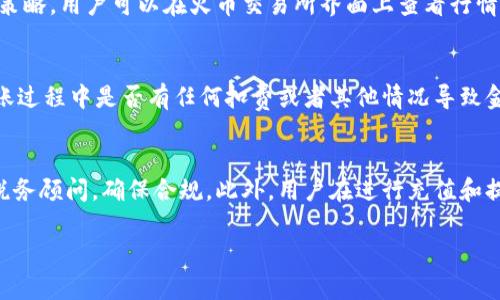 jiaotitp 钱包如何将资金充值到火币交易所/jiaoti  
tp钱包,火币,充值,数字货币,交易所/guanjianci  

在数字货币进入大众视野的时代，越来越多的人开始关注并参与到数字货币交易中。当我们拥有一定数量的数字货币后，如何高效、便捷地将其充入交易所进行买卖，就成为了一项重要的技能。其中，tp钱包是一个常见的数字货币钱包，而火币交易所是国内外颇具影响力的交易平台之一。那么，如何将tp钱包中的币充值到火币呢？以下将详细介绍这个步骤。

一、什么是tp钱包和火币交易所  
tp钱包是一款集成了多种数字货币管理功能的手机应用，它支持多种主流数字货币的存储、转账和交易。在tp钱包中，用户可以创建多个钱包，用于存储不同种类的数字货币，并且其界面友好，操作简便。  
而火币交易所则是一家成立较早的数字货币交易平台，提供现货交易、合约交易、法币交易等多种服务。在火币交易所上，用户能够进行各种数字货币的买卖，且交易量巨大，无论是新手还是专业投资者都可以在这里进行操作。  

二、tp钱包充币到火币的步骤  
首先，用户需要确保自己已经下载并安装好tp钱包，并在火币交易所注册了一个账户。接下来，按照以下步骤操作：  

h41. 获取火币交易所的充值地址/h4  
在火币交易所，用户需要先登录账户。在主界面上方找到“资产”选项，点击进入后，选择“充值”。在充值页面中，选择你想要充值的数字货币类型，例如比特币、以太坊等。系统将显示该币种的充值地址，用户需要复制该地址，同时注意选择正确的网络（如ERC20、BEP20等）。  

h42. 打开tp钱包进行转账/h4  
复制了火币的充值地址后，用户需要打开tp钱包。进入tp钱包后，找到“转账”或者“发送”选项，点击进入。在金额框中输入你希望转账的数量，在地址框中粘贴之前复制的火币充值地址。在确认信息无误后，点击发送。此时，tp钱包将会进行转账操作。  

h43. 确认转账状态/h4  
转账后，用户可以在tp钱包中查看交易记录，确认是否成功发送。在火币交易所，充值金额到账可能需要一些时间，用户可以在资产页面查看到账状态。一般来说，大部分充值在确认交易后几分钟内即可到账。  

三、充值中常见的错误与解决方法  
在充值过程中，用户可能会遭遇一些问题，例如地址错误、网络选择不当等。以下是一些常见错误及其解决方法：  

h41. 地址错误/h4  
最常见的错误是复制了错误的充值地址。在进行转账时，务必要仔细核对地址是否和火币交易所提供的地址相符。如果误操作，可以尝试联系火币的客服，了解是否有挽救的可能性。  

h42. 网络选择错误/h4  
不同的币种对应不同的网络，若选择错误的网络进行转账，币种可能会丢失。因此在转账前，一定要确保选择了正确的网络与充值币种。在火币充值页面会提示相应的信息，用户要仔细阅读，避免错误。  

h43. 长时间未到账/h4  
有时转账后，用户会发现资金长时间未到账。这种情况可能是由于网络拥堵或火币交易所处理速度慢。建议耐心等待，如果超过24小时仍未到账，可以联系tp钱包或火币的客服进行查询。  

四、注意事项  
在进行tp钱包到火币的充值过程中，有几点注意事项：  

h41. 小额测试/h4  
在进行大额转账前，可以考虑先进行一次小额的测试转账，确认流程无误后，再进行大额的充值，以避免不必要的损失。  

h42. 确保网络安全/h4  
在进行数字货币转账时，确保网络连接的安全性，避免在公共Wi-Fi环境下进行资产操作，以防止黑客攻击。可以考虑使用VPN工具。”  

h43. 辨别官方渠道/h4  
在获取充值地址等信息时，务必通过火币的官方渠道，避免上当受骗。可以查看火币的官方网站、App等获取信息。  

五、可能相关的问题  
在执行tp钱包充币到火币的过程中，用户可能会遇到各种问题。以下是5个可能相关的问题及详细解答：  

h41. 如果转账失败，怎么办？/h4  
转账失败可能由多种原因造成，包括地址错误、网络问题等。首先，检查tp钱包的交易记录，确认是否已发起转账。如果已发起，建议耐心等待，如果超过一定时间（如24小时）未到账，可以联系tp钱包客服，查看具体的转账状况。同时，也可以查看火币是否有异常公告，确保平台正常运行。  

h42. 如何更安全地使用tp钱包？/h4  
安全性是使用数字钱包时的重中之重。用户可以通过设置强密码、启用双重验证以及定期备份钱包文件来提高tp钱包的安全性。此外，务必谨慎对待钓鱼链接，不要随意点击不明来源的链接，尤其是在涉及资产操作的情况下。定期检查钱包的使用记录，确保没有异样交易。  

h43. 火币交易所的汇率如何？/h4  
火币交易所的汇率通常会根据市场供需变化而波动。用户在充值前，可以先查阅当前的市场行情，了解自己即将充值的币种的价格，以此判断转账的时机和策略。用户可以在火币交易所界面上查看行情，并结合最近的市场新闻进行判断。同时，也可以通过其他行情网站对比汇率信息，以获得更全面的市场理解。  

h44. 如果充值金额与预期不符，怎么办？/h4  
在转账后，如果用户发现到账金额和预期有差异，首先需要仔细核对交易记录，确认实际转账的金额。如果有疑问，可以联系tp钱包的客服进行咨询，确认转账过程中是否有任何扣费或者其他情况导致金额差异。此外，有时候数字货币在交易所会受到手续费的影响，用户可以事先查看相关费用说明，做好心理准备。  

h45. 关于数字货币交易的税务问题，应该注意什么？/h4  
在参与数字货币交易时，用户需了解所在国家或地区的相关税务政策。有些国家会对数字货币的交易盈利收取资本利得税，用户在交易前建议咨询专业的税务顾问，确保合规。此外，用户在进行充值和提现时，建议保存好相关记录，以备后续的税务申报。不同国家的政策不同，务必了解当地法规以降低风险。  

以上就是关于tp钱包如何充值到火币交易所的详细介绍和相关问题的解答。希望对您的数字货币交易有所帮助！