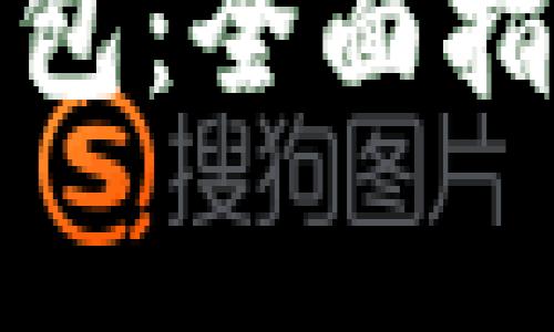 如何购买以太坊钱包：全面指南与常见问题解答