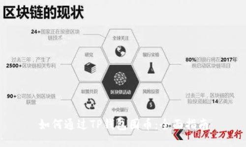 如何通过TP钱包囤币：全面指南