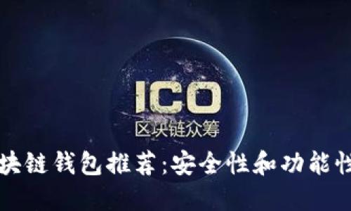 国外主流区块链钱包推荐：安全性和功能性兼具的选择