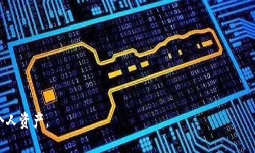   如何将欧易（OKEx）的资产转移到TP钱包？ / 

 guanjianci 欧易, TP钱包, 转账, 数字资产, 加密货币 /guanjianci 

在当前加密货币快速发展的时代，越来越多的用户开始使用数字资产进行投资和交易。同时，随着对资产安全性的重视，许多用户选择将资产从交易所转移到个人钱包中，以增强资产的安全性以及获得更多的控制权。TP钱包作为一款流行的多链数字资产钱包，在这一背景下得到了用户的青睐。本文将详细介绍如何将欧易（OKEx）上的数字资产转移到TP钱包中，过程将分为几个步骤，帮助用户安全、顺利地完成转账操作。

第一步：了解欧易和TP钱包的基本信息

首先，我们需要了解欧易和TP钱包的基本情况。欧易（OKEx）是一个大型的数字货币交易平台，提供多种数字资产的交易和投资服务。用户在欧易注册后，可以进行包括现货交易、杠杆交易、期货交易等多种交易方式。平台的安全性和流动性在行业中处于领先地位。

TP钱包，是一款支持多种公链和代币的数字资产钱包，用户可以用它来存储和管理各种数字资产，包括但不限于以太坊（ETH）、比特币（BTC）以及各种ERC20代币。TP钱包还具有易于使用的界面和强大的功能，支持多语言，多种状态也能确保用户在不同网络下的需求。

第二步：准备工作

在转账之前，用户需要做好一些准备工作。

1. **确保注册并验证**：首先，确保你已经在欧易平台上创建了账号，并完成了身份验证。同时，确保你在TP钱包上有可用的账户，并且已经完成了相关的设置。

2. **备份助记词**：TP钱包在创建时会提供助记词，用于账户恢复。在进行任何操作前，请确保你已妥善备份了助记词，避免任何意外情况带来的资产损失。

3. **了解转账费**：每次转账可能会涉及到网络手续费，这些费用需由用户承担。在转账前，了解当前的转账费用是非常重要的。

第三步：获取TP钱包地址

在转账资产前，用户需要获取自己的TP钱包地址。这个地址是用来接收来自欧易的转账的唯一标识。

1. 打开TP钱包：启动你的TP钱包应用程序。

2. 找到接收地址：选择你想要接收的代币类型，例如以太坊（ETH）或任何其他在TP钱包支持的代币。在该代币的页面上，用户会看到“接收”按钮，点击它。

3. 复制地址：点击“接收”后，TP钱包会显示该代币的接收地址。用户可通过扫描二维码或直接复制文本地址来获取。

第四步：在欧易进行转账

现在，用户已获取了TP钱包地址，可以开始在欧易进行转账了。

1. 登录欧易：访问并登录你的欧易账户。

2. 进入资产管理：在欧易首页，点击“资产”或“资金管理”选项，进入资产页面。

3. 找到提币选项：在资产页面中，找到想要转账的数字资产，例如以太坊，点击后选择“提币”或“转账”选项。

4. 填写转账信息：在提币界面中，输入之前复制的TP钱包地址，并输入你要转账的数量。在这里，需要注意的是，确保地址填写正确，否则资产可能会永久丢失。

5. 确认转账信息：核实所有的信息，包括钱包地址和转账数量，确保无误后，提交转账请求。

第五步：查看转账状态

转账请求提交后，用户可以在欧易的“资产”页面查看转账状态。在TP钱包中，通常会在几分钟内收到转账到账通知。不过，这也取决于网络的拥堵情况，有时可能需要更长时间。

常见问题解答

在实际操作中，用户可能遇到一些常见问题，以下是与“如何将欧易的资产转移到TP钱包”相关的五个常见问题以及详细解答：

问题一：转账过程中可以撤回吗？

在大多数情况下，一旦交易提交并经过区块链确认，就无法撤回。加密货币网络的去中心化特质保证了交易的不可篡改性，这也是投资者在使用数字货币时必须了解的风险。如果用户不小心提交了错误的钱包地址或错误的转账数量，可能会导致资产的永久损失。因此，在进行任何转账前，请务必仔细核对所有信息。

但如果用户在提币阶段还未提交交易请求，用户可以随时取消提币。如果用户在欧易确认了提币，但未在区块链上确认，则仍有可能撤回。但只要交易被区块链记录，就无法取消。

问题二：如果资金没有到达TP钱包该怎么办？

如果在转账后资金未能及时到达TP钱包，用户可以采取以下步骤进行排查和解决。

1. **检查转账状态**：用户可以在欧易账户的资产页面查看提币记录和状态，看是否已经完成。如果状态为“已完成”，则表示交易已经通过区块链确认。

2. **查询交易ID**：在资产页面，点击相应的转账记录，用户可以获得交易ID。用这个ID到区块链浏览器上查询具体的交易状态。通过区块链浏览器可以确认转账是否成功，以及是否到达了正确的钱包地址。

3. **检查TP钱包地址**：确保你在TP钱包中所查看的地址与转账时输入的地址完全一致，不同于地址一字也不可以。在个人资产首页，点击下方的“历史记录”可以查看具体信息。

4. **联系支持团队**：如果经过上述步骤仍未解决问题，可以尝试联系客服，寻求他们的帮助。在联系交易所或钱包供应商时，提供详细的转账信息将有助于尽快找到解决方案。

问题三：可以转移哪些数字资产到TP钱包？

TP钱包支持多种数字资产的存储与转账，主要包括但不限于以下几类：

1. **以太坊及基于以太坊的代币（ERC20）**：包括不少主流代币，如USDT、LINK、BAT等。

2. **比特币及其衍生币（如比特币现金）**：TP钱包也支持比特币的存储，但需使用相应的标准。在转账时，请确认选择同链标准的代币。

3. **EOS、TRON、波场等其他主要公链数字资产**：TP钱包支持多种公链、代币，用户可以轻松管理并转移这些资产。

在转移之前，用户应确认自己TP钱包是否支持该数字资产，以免导致传输失败。

问题四：转账会产生哪些费用？

转账过程会产生的费用通常包括网络手续费和交易所手续费：

1. **网络手续费**：这笔费用在用户进行转账时会被收取，主要是用于补偿区块链网络验证交易的费用。这一部分费用的多少通常依赖于网络的拥堵情况，拥堵时可能需要缴纳更高的费用。用户可以根据需要在转账时选择相应的手续费，确认速度和成本之间的平衡。

2. **交易所手续费**：部分交易所如欧易在用户提币时，可能会收取一定比例的提币手续费。用户在转账前应详细阅读该交易所的费用说明，确保了解所有费用结构。

问题五：如果密码丢失该如何处理？

如果用户在TP钱包中忘记密码，TP钱包提供了一些恢复账户方式。

1. **使用助记词**：在创建TP钱包时，用户会收到一组助记词。只要用户保留了这组助记词，即使忘记了密码，用户仍然可以通过助记词重置自己的账户并访问资产。

2. **联系客服**：如果过程复杂或用户无法解决，可以尝试联系客服寻求进一步的帮助。但一定要确认客服渠道的真实性，以防遇到钓鱼网站或假客服。

总之，将欧易的资产转移到TP钱包的过程虽看似复杂，但只要用户遵循上述步骤，并确保认真核对信息，便可顺利完成转账。同时，用户也应时刻了解数字货币的相关知识，以确保安全管理个人资产。