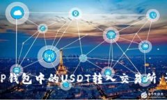 如何将TP钱包中的USDT转入