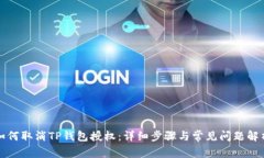 如何取消TP钱包授权：详细