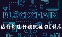 : 如何使用火牛以太坊钱包