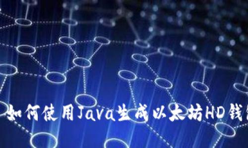 : 如何使用Java生成以太坊HD钱包
