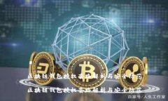 区块链钱包授权套路解析