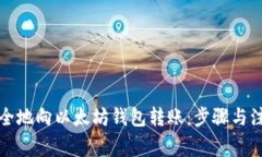 如何安全地向以太坊钱包