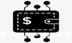 : 人民币数字钱包与区块链