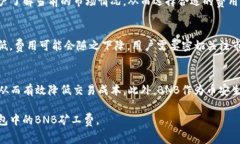   TP钱包中的BNB矿工费解析