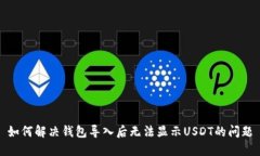 如何解决钱包导入后无法