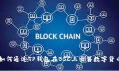 如何通过TP钱包在BSC上出售