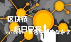 如何使用 imToken 钱包安全
