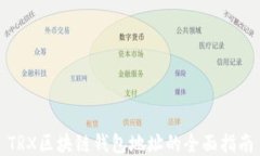 TRX区块链钱包地址的全面