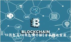 TP钱包与IM钱包哪个好？全