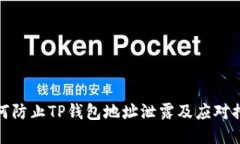 如何防止TP钱包地址泄露及