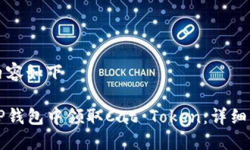 自定义内容如下

如何在TP钱包中领取Cat Token：详细步骤指南