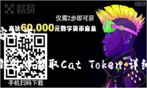 自定义内容如下

如何在TP钱包中领取Cat Token：详细步骤指南