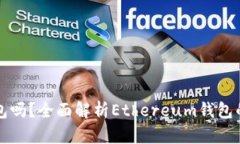 以太坊需要钱包吗？全面