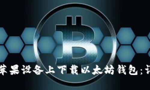 如何在苹果设备上下载以太坊钱包：详细指南