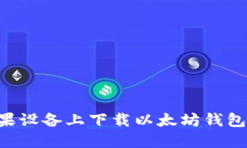 如何在苹果设备上下载以太坊钱包：详细指南