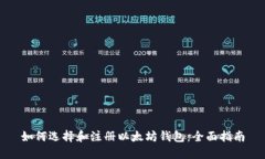 如何选择和注册以太坊钱