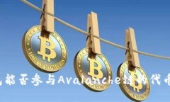 TP钱包能否参与Avalanche链的