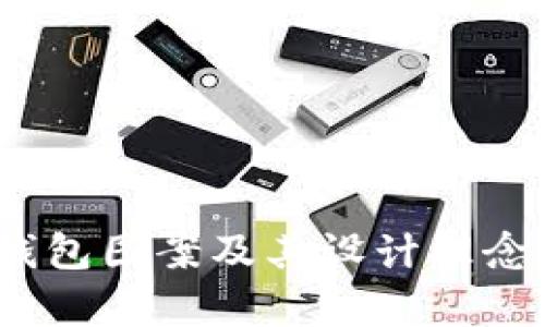 :TP钱包图案及其设计理念解析