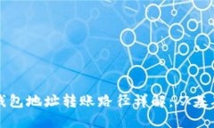 以太坊钱包地址转账路径