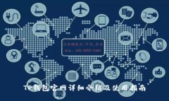 TP钱包官网详细介绍及使用