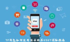 TP钱包如何使用法币购买