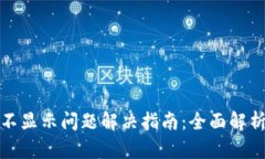 以太坊钱包不显示问题解