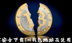 如何安全下载IM钱包地址及