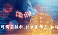 TP钱包薄饼滑点解析：什么