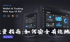 区块链数字钱包投资指南