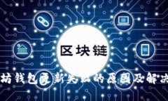 以太坊钱包更新失败的原