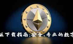  TP钱包1.3.5版下载指南：安