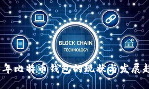 : 2023年比特币钱包的现状与发展趋势分析